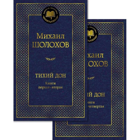 Классика, современная литература, книга Тихий Дон (комплект в 2 т.)