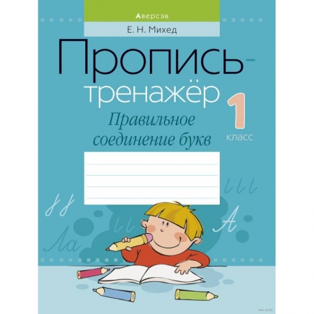 Школьникам и абитуриентам, книга Обучение грамоте. 1 класс. Пропись-тренажер. Правильное соединение букв