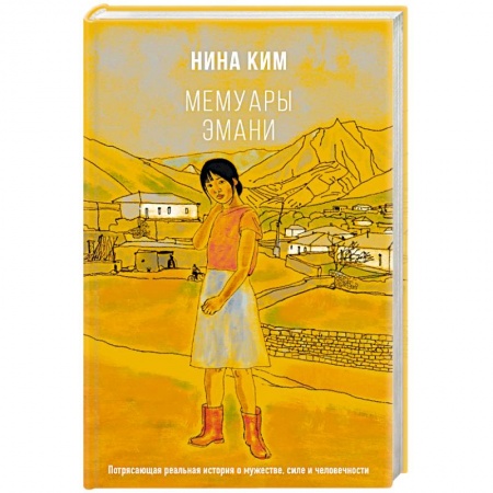 Классика, современная литература, книга Мемуары Эмани