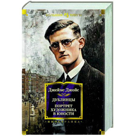 Классика, современная литература, книга Дублинцы. Портрет художника в юности
