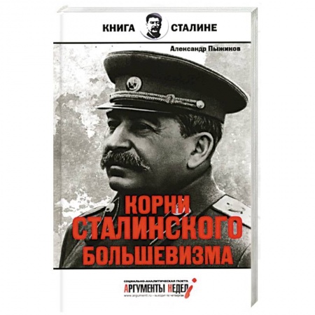 Книги, книга Корни сталинского большевизма