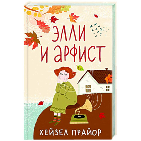Классика, современная литература, книга Элли и арфист