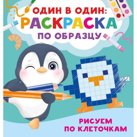 Досуг, творчество и кулинария, книга Рисуем по клеточкам