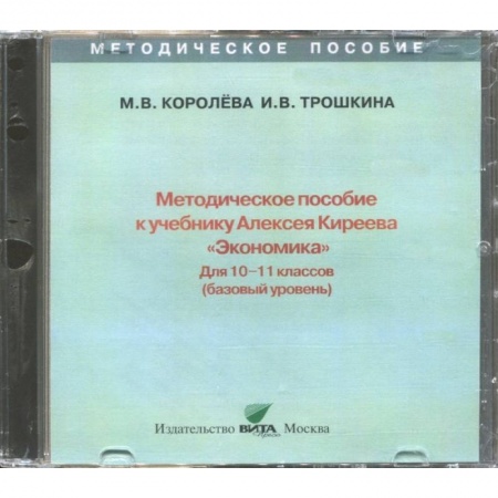 Школьникам и абитуриентам, книга Экономика. 10-11 классы. Методическое пособие к учебнику Алексея Киреева. Базовый уровень (CD)