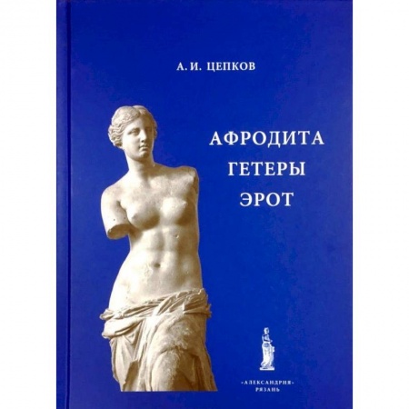 Культура, искусство, книга Афродита. Гетеры. Эрот