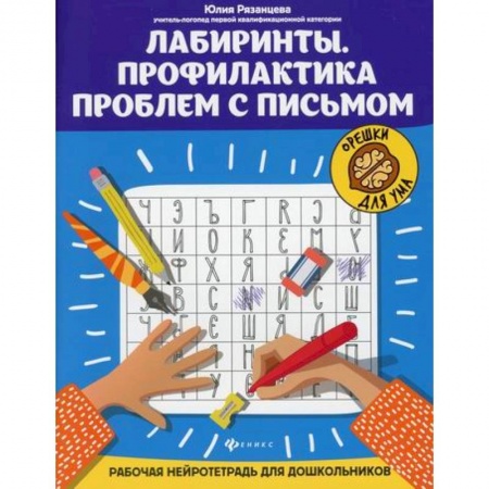 Дошкольникам, книга Лабиринты. Профилактика проблем с письмом