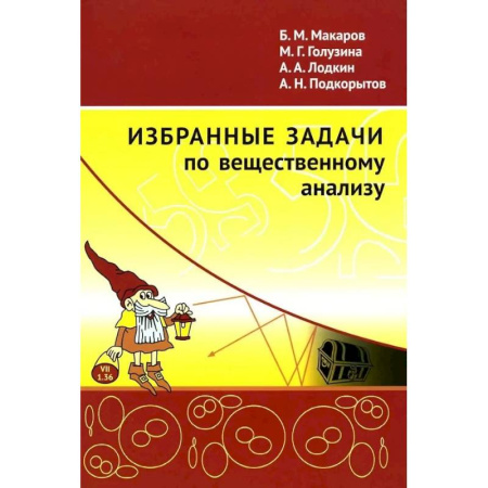 Школьникам и абитуриентам, книга Избранные задачи по вещественному анализу: Учебное пособие для вузов