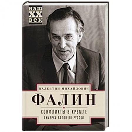 Книги, книга Конфликты в Кремле