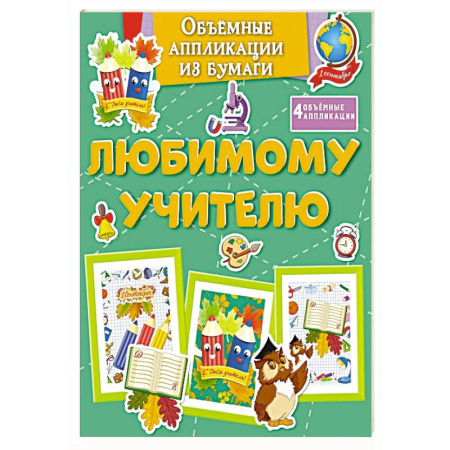 Досуг, творчество и кулинария, книга Любимому учителю