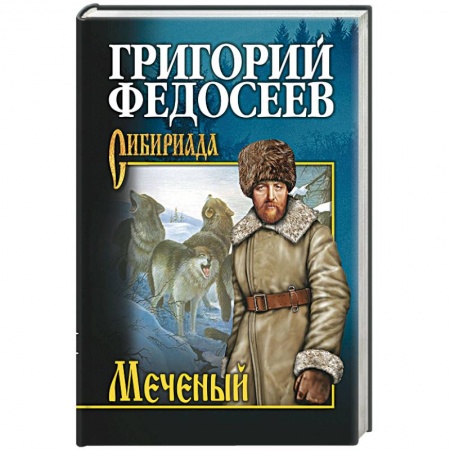Книги, книга Меченый. Повести