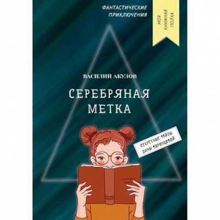 Классика, современная литература, книга Серебряная метка
