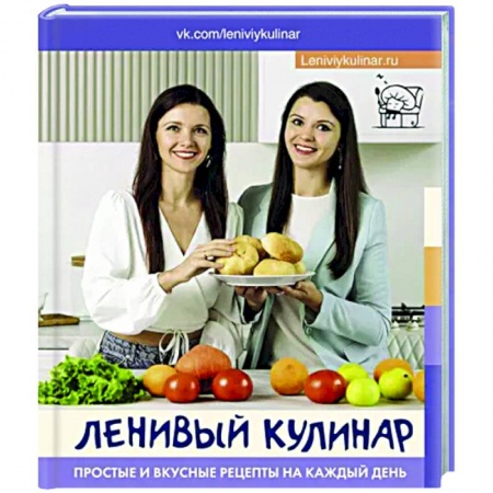 Общие вопросы по кулинарии, книга Ленивый кулинар. Простые и вкусные рецепты на каждый день