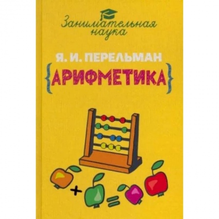 Школьникам и абитуриентам, книга Занимательная арифметика