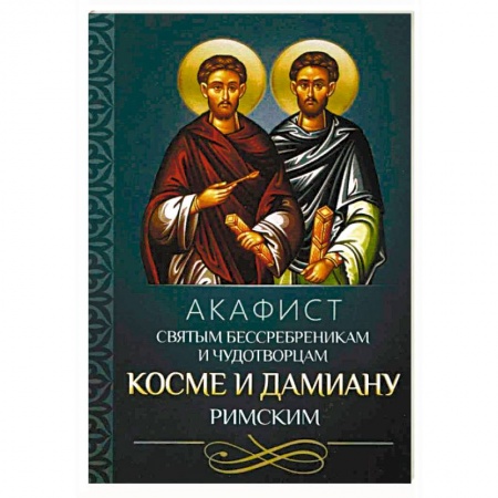 Православие, книга Акафист святым бессребреникам и чудотворцам Косме и Дамиану Римским