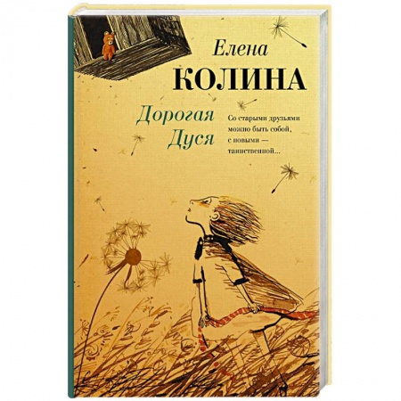 Классика, современная литература, книга Дорогая Дуся