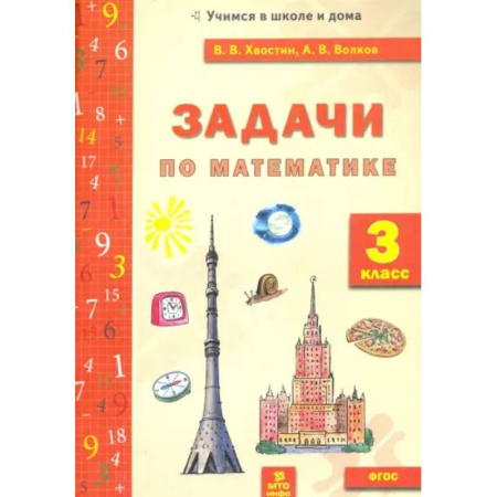 Школьникам и абитуриентам, книга Задачи по математике. 3 класс. ФГОС