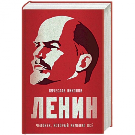 Публицистика, книга Ленин. Человек, который изменил все