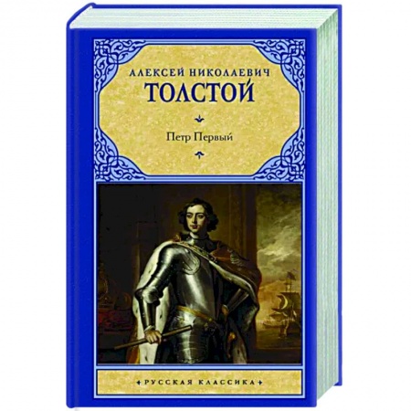 Классика, современная литература, книга Петр Первый