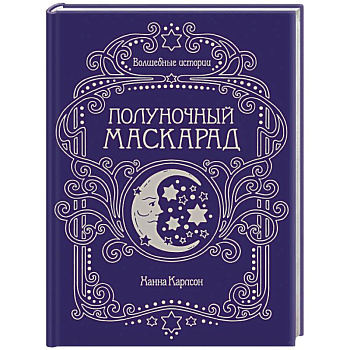Волшебные истории. Полуночный маскарад Волшебные истории. Полуночный маскарад