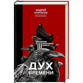 Дух времени. Введение в третью мировую войну Дух времени. Введение в третью мировую войну
