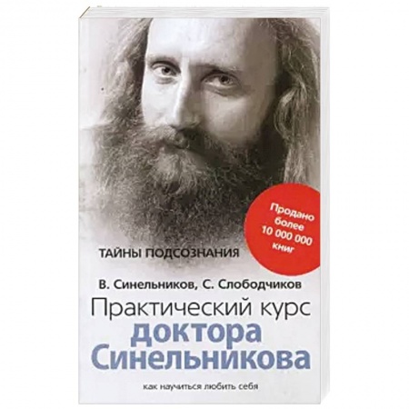 Эзотерические учения, книга Практический курс доктора Синельникова. Как научиться любить себя