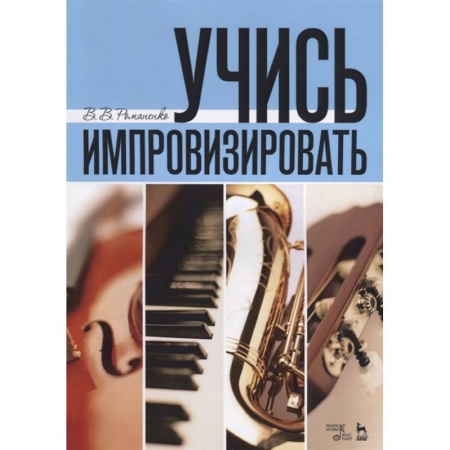Музыкальная школа, книга Учись импровизировать
