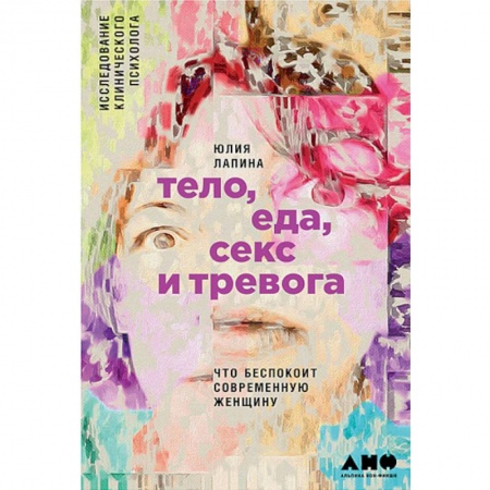 Общественные и гуманитарные науки, книга Тело,еда,секс и тревога. Что беспокоит современную женщину