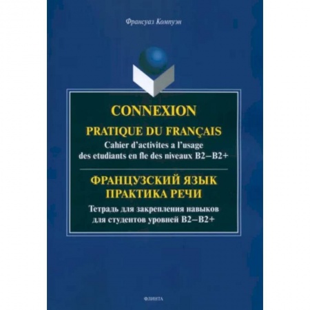 Студентам и аспирантам, книга Французский язык. Практика речи. Тетрадь для закрепления навыков для студентов уровней В1-В2+