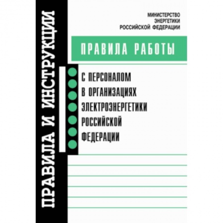 Книги, книга Правила работы с персоналом в организациях электроэнергетики РФ