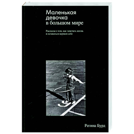 Классика, современная литература, книга Маленькая девочка в большом мире. Рассказы о том, как замечать жизнь и оставаться верным себе