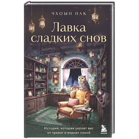 Классика, современная литература, книга Лавка сладких снов. История, которая укроет вас от тревог и вернет покой
