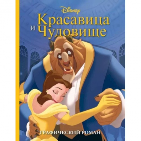 Досуг, творчество и кулинария, книга Красавица и Чудовище. Графический роман