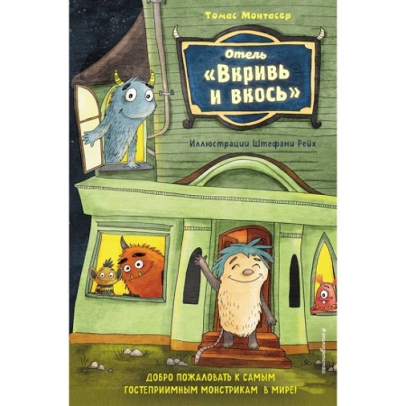 Проза для детей, книга Отель 'Вкривь и вкось'