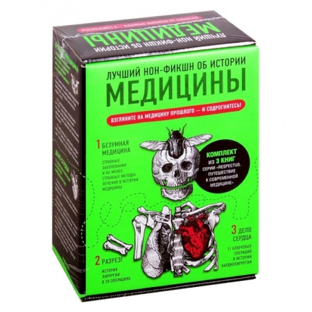 Популярная и нетрадиционная медицина, книга Лучший нон-фикшн об истории медицины. Комплект из 3 книг