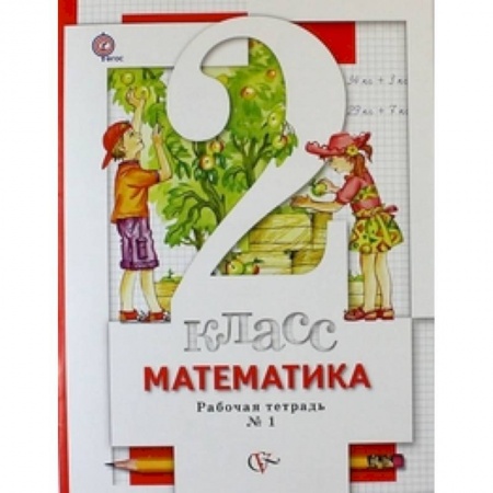 Школьникам и абитуриентам, книга Математика. 2 класс. Рабочая тетрадь в 2 частях. Часть 1. К учебнику С. С. Минаева и др. ФГОС