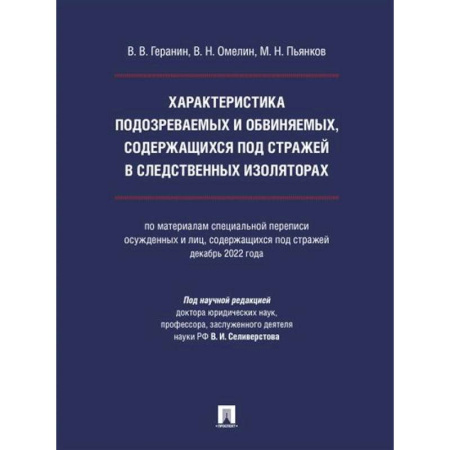 Общественные и гуманитарные науки, книга Характеристика подозреваемых и обвиняемых, содержащихся под стражей в следственных изоляторах