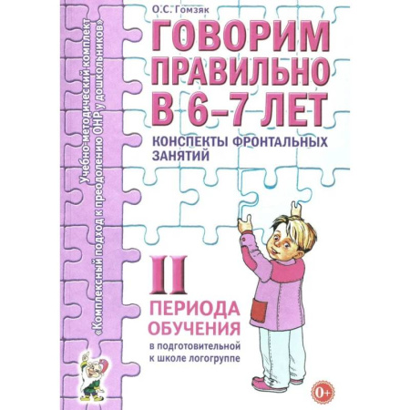 Общественные и гуманитарные науки, книга Говорим правильно в 6-7 лет. Конспекты фронтальных занятий 2I периода обучения в подготовительной к школе логогруппе