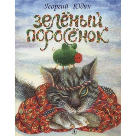 Сказки, книга Зеленый поросенок