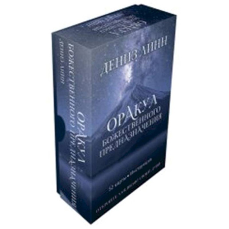 Гадания, толкования снов, книга Оракул божественного предназначения (52 карты + инструкция)