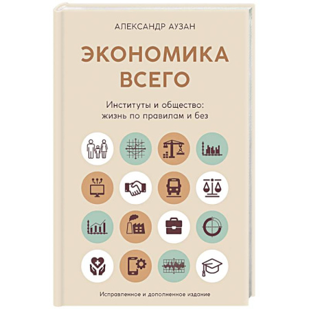 Экономика, книга Экономика всего. Институты и общество:жизнь по правилам и без