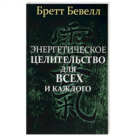 Книги, книга Энергетическое целительство для всех и каждого