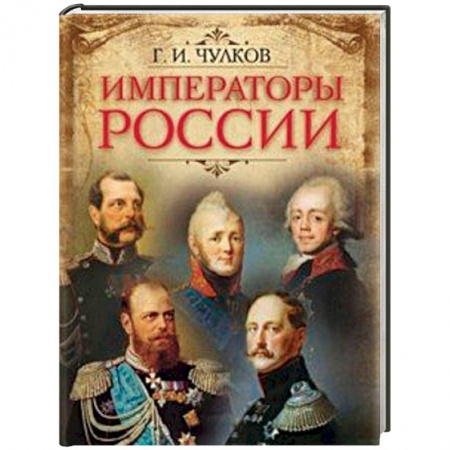 Мемуары, биографии, книга Императоры России