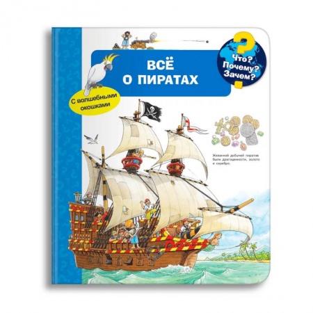 Книги для дошкольников (4-6 лет), книга Что? Почему? Зачем? Всё о пиратах (с волшебными окошками)