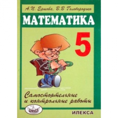 Школьникам и абитуриентам, книга Математика. 5 класс. Самостоятельные и контрольные работы