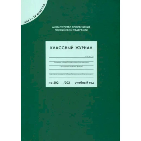 Учителям, педагогам, воспитателям, книга Классный журнал для I-IV классов. ФГОС