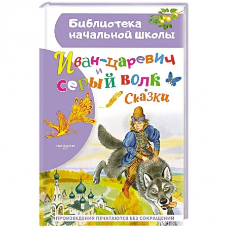 Сказки, книга Иван-царевич и серый волк