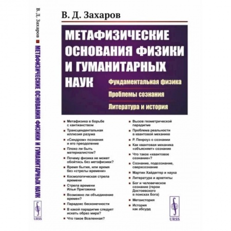 Студентам и аспирантам, книга Метафизические основания физики и гуманитарных наук: Фундаментальная физика. Проблемы сознания. Литература и история