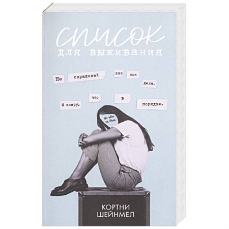 Детективы, триллеры, книга Список для выживания