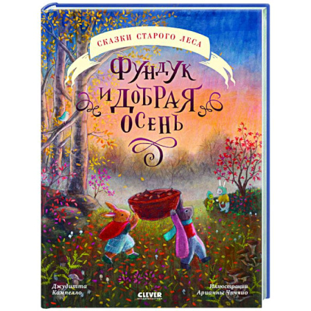 Сказки, книга Фундук и добрая осень