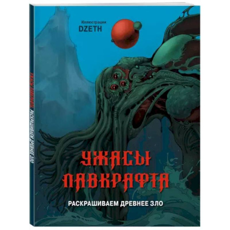 Рисование, живопись, книга Ужасы Лавкрафта. Раскрашиваем древнее зло